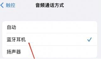 平舆苹果蓝牙维修店分享iPhone设置蓝牙设备接听电话方法