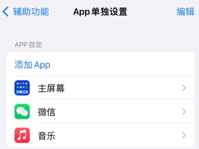 平舆苹果14服务点分享iPhone14如何单独设置App 