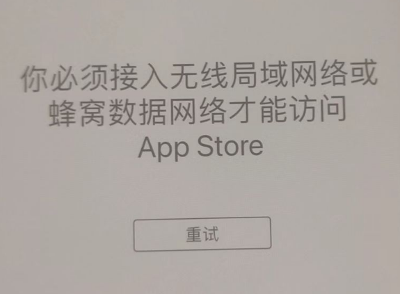 平舆苹果服务网点分享无法在 iPhone 上打开 App Store 怎么办 