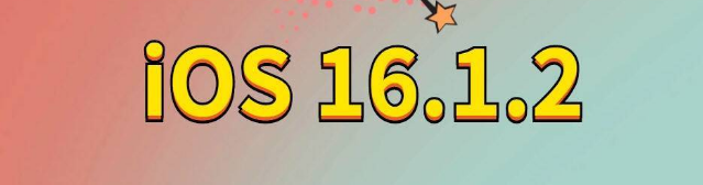 平舆苹果手机维修分享iOS 16.1.2正式版更新内容及升级方法 