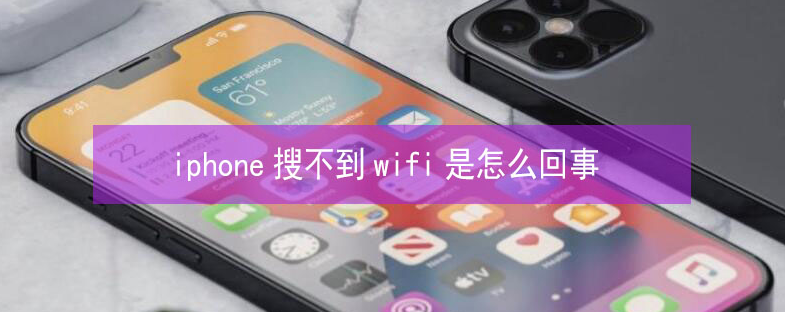 平舆苹果13维修分享iPhone13搜索不到wifi怎么办 