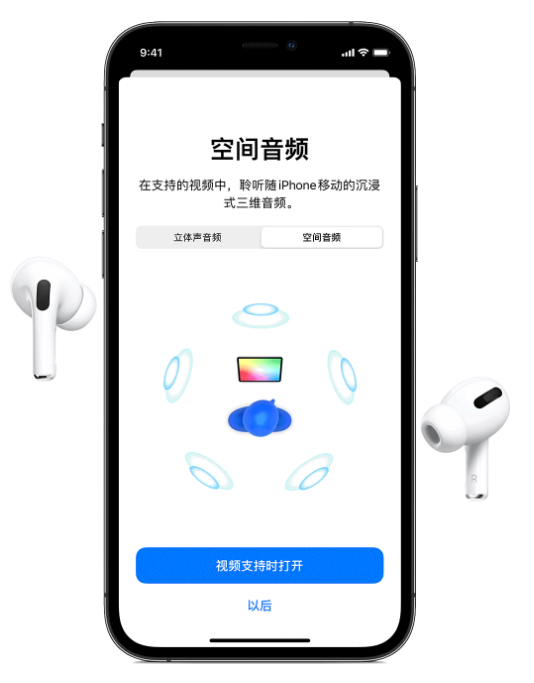 平舆苹果手机维修分享Airpods Pro空间音频功能有什么用 
